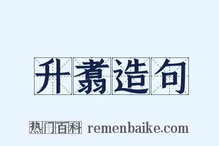 升翥造句是什么意思的图片